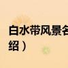 白水带风景名胜区（关于白水带风景名胜区介绍）