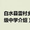 白水县雷村乡初级中学（关于白水县雷村乡初级中学介绍）
