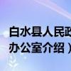 白水县人民政府办公室（关于白水县人民政府办公室介绍）