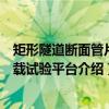 矩形隧道断面管片加载试验平台（关于矩形隧道断面管片加载试验平台介绍）