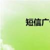 短信广告(关于短信广告介绍) 短信广告(关于短信广告介绍)