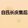 白氏长庆集后序（关于白氏长庆集后序介绍）