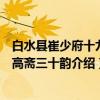 白水县崔少府十九翁高斋三十韵（关于白水县崔少府十九翁高斋三十韵介绍）