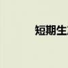 短期生产（关于短期生产介绍）