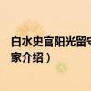 白水史官阳光留守儿童之家（关于白水史官阳光留守儿童之家介绍）