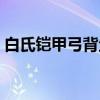 白氏铠甲弓背鱼（关于白氏铠甲弓背鱼介绍）