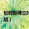 短时距傅立叶变换（关于短时距傅立叶变换介绍）