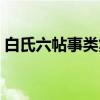 白氏六帖事类集（关于白氏六帖事类集介绍）
