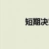 短期决策(关于短期决策介绍) 短期决策(关于短期决策介绍)
