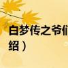 白梦传之爷们倾国（关于白梦传之爷们倾国介绍）