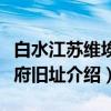 白水江苏维埃政府旧址（关于白水江苏维埃政府旧址介绍）