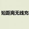 短距离无线充电（关于短距离无线充电介绍）