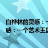 白桦林的灵感：一个艺术王国的文化漫步（关于白桦林的灵感：一个艺术王国的文化漫步介绍）