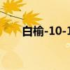 白榆-10-13（关于白榆-10-13介绍）