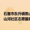 石首市东升镇焦山河社区志愿服务队（关于石首市东升镇焦山河社区志愿服务队介绍）