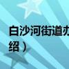 白沙河街道办事处（关于白沙河街道办事处介绍）