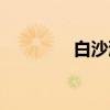 白沙滩(关于白沙滩介绍) 白沙滩(关于白沙滩介绍)