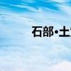 石部·土黄（关于石部·土黄介绍）