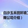 白沙玉禾田环境工程有限公司（关于白沙玉禾田环境工程有限公司介绍）