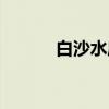 白沙水库（关于白沙水库介绍）