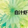 白汁虾面（关于白汁虾面介绍）