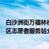白沙洲街万福林社区志愿者服务站（关于白沙洲街万福林社区志愿者服务站介绍）