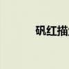 矾红描金（关于矾红描金介绍）