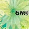 石界河镇（关于石界河镇介绍）