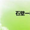 石壁一村（关于石壁一村介绍）