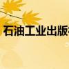 石油工业出版社（关于石油工业出版社介绍）