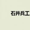 石井兵工厂(关于石井兵工厂介绍) 石井兵工厂(关于石井兵工厂介绍)