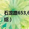 石龙路653,655号（关于石龙路653,655号介绍）