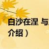 白沙在涅 与之俱黑（关于白沙在涅 与之俱黑介绍）
