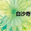 白沙奇雾（关于白沙奇雾介绍）