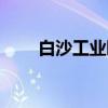 白沙工业园(关于白沙工业园介绍) 白沙工业园(关于白沙工业园介绍)