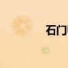 石门甲（关于石门甲介绍）