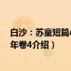 白沙：苏童短篇小说编年卷4（关于白沙：苏童短篇小说编年卷4介绍）