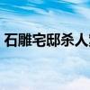 石雕宅邸杀人案(关于石雕宅邸杀人案介绍) 石雕宅邸杀人案(关于石雕宅邸杀人案介绍)