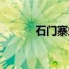 石门寨站（关于石门寨站介绍）