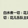 白水煮一切：花儿乐队主唱大张伟幽默新作（关于白水煮一切：花儿乐队主唱大张伟幽默新作介绍）