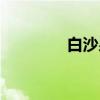 白沙泉（关于白沙泉介绍）