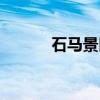石马景区（关于石马景区介绍）