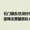 石门镇东岔河村学雷锋志愿服务队(关于石门镇东岔河村学雷锋志愿服务队介绍) 石门镇东岔河村学雷锋志愿服务队(关于石门镇东岔河村学雷锋志愿服务队介绍)