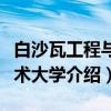 白沙瓦工程与技术大学（关于白沙瓦工程与技术大学介绍）