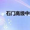 石门高级中学（关于石门高级中学介绍）