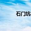 石门坑村（关于石门坑村介绍）