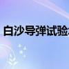 白沙导弹试验场（关于白沙导弹试验场介绍）