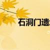 石洞门遗址（关于石洞门遗址介绍）
