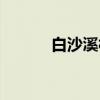 白沙溪村（关于白沙溪村介绍）