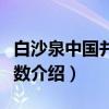 白沙泉中国并购指数（关于白沙泉中国并购指数介绍）
